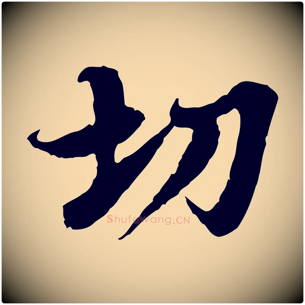 切毛笔行楷写法,摘自宋代岑象求跋武昌西山诗