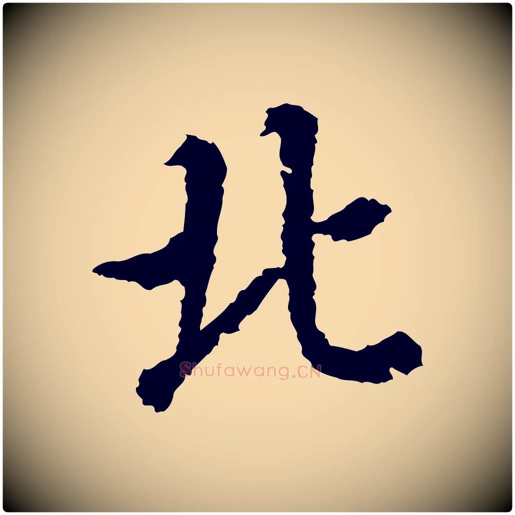 北毛笔行楷写法,摘自宋代岑象求跋武昌西山诗