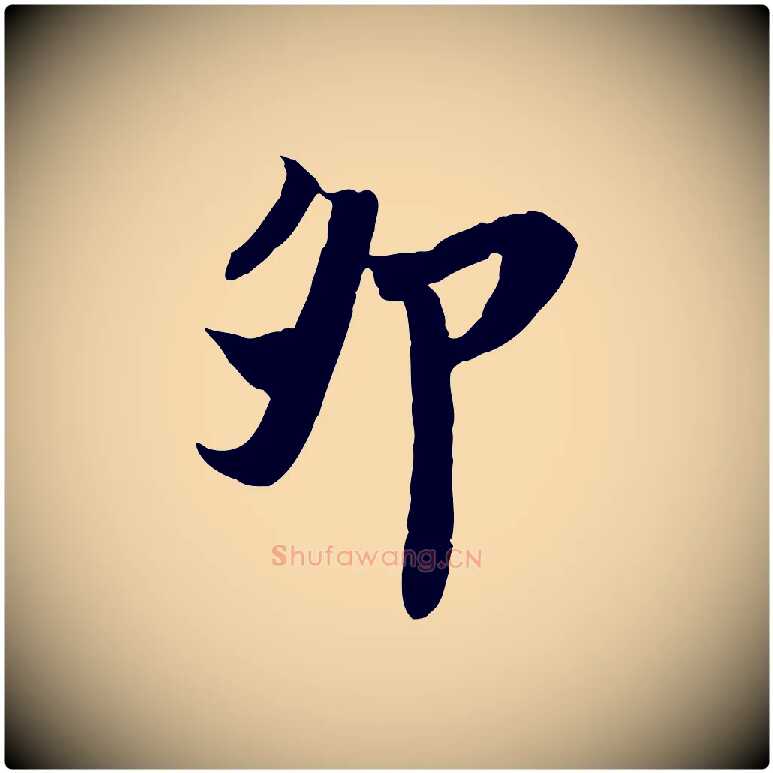 卯毛笔行楷写法,摘自宋代岑象求跋武昌西山诗