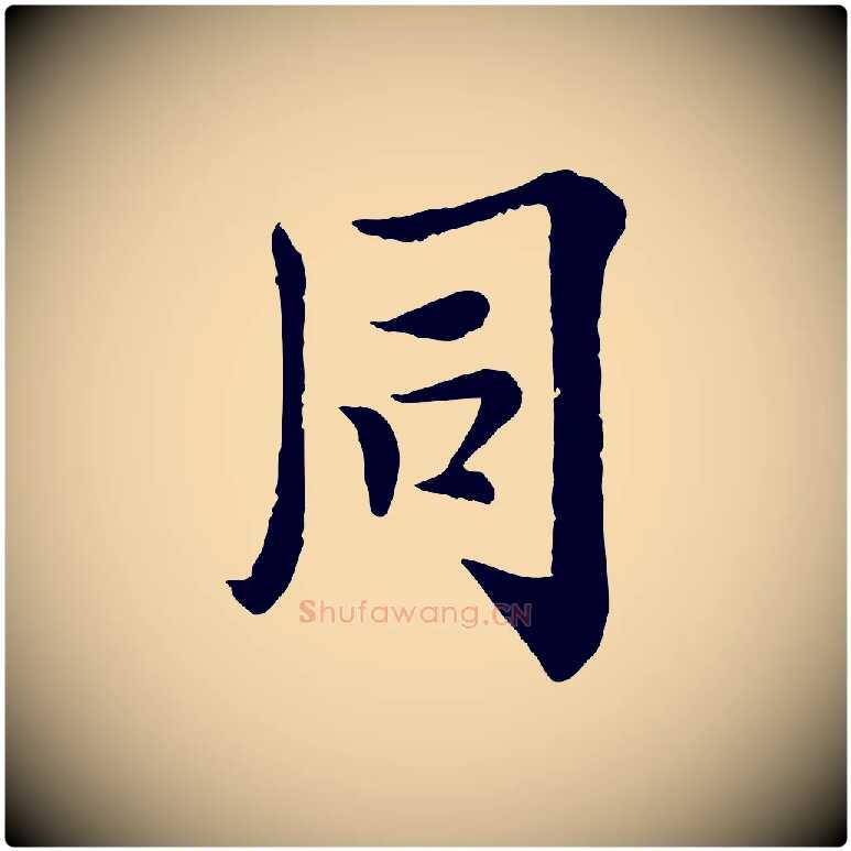 同毛笔行楷写法,摘自宋代岑象求跋武昌西山诗