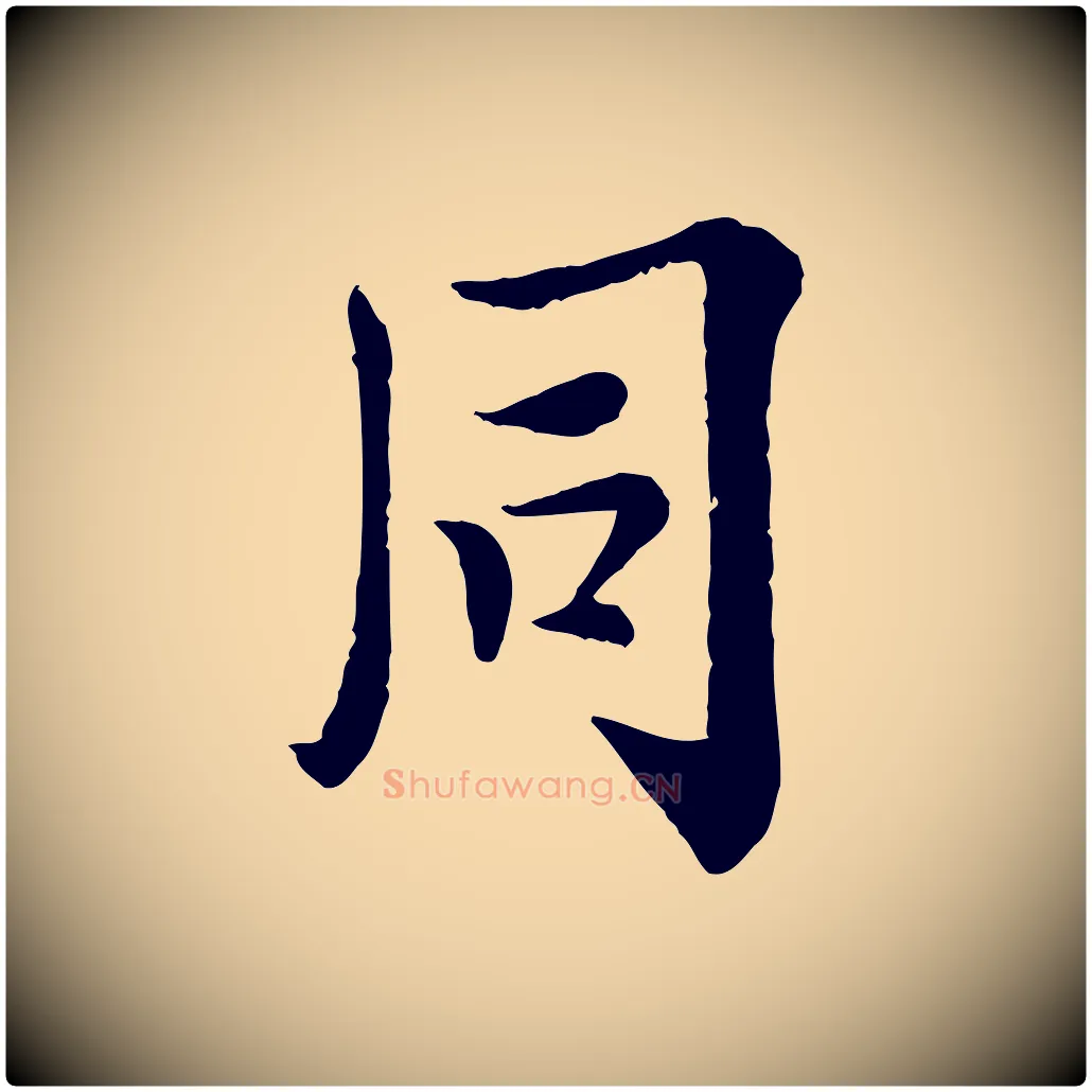同毛笔行楷写法,摘自宋代岑象求跋武昌西山诗