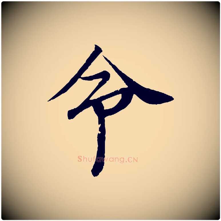 命毛笔行楷写法,摘自宋代岑象求跋武昌西山诗