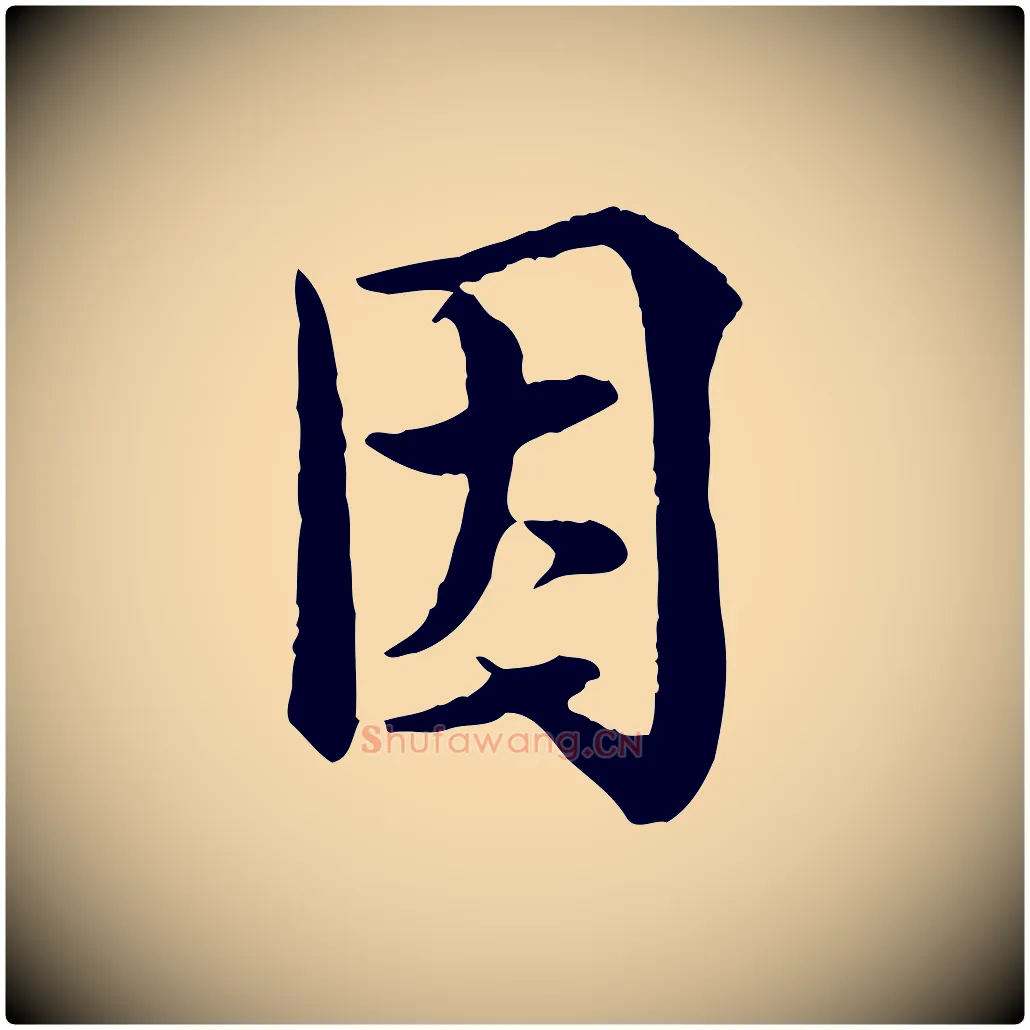 因毛笔行楷写法,摘自宋代岑象求跋武昌西山诗