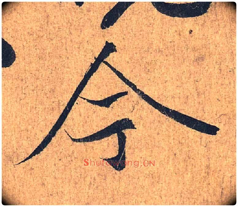 今毛笔行书写法,摘自兰亭序（冯承素摹本）