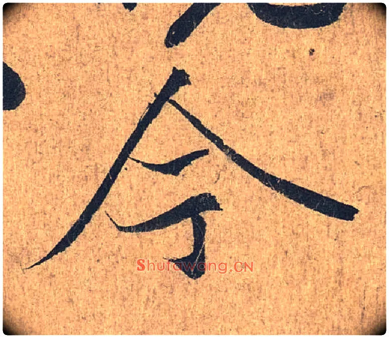 今毛笔行书写法,摘自兰亭序（冯承素摹本）