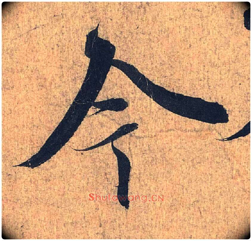今毛笔行书写法,摘自兰亭序（冯承素摹本）