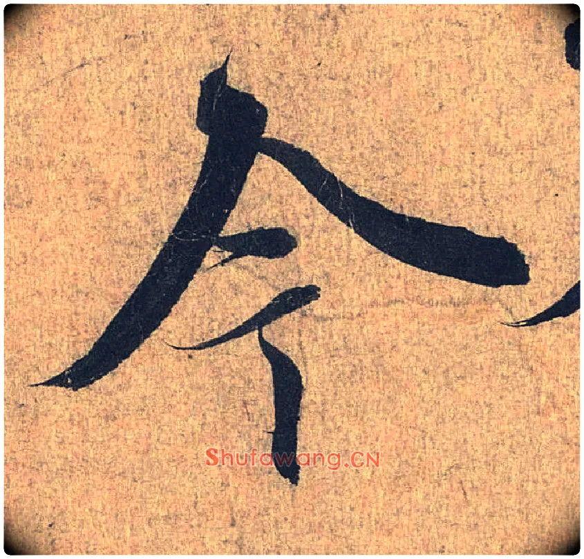 今毛笔行书写法,摘自兰亭序（冯承素摹本）