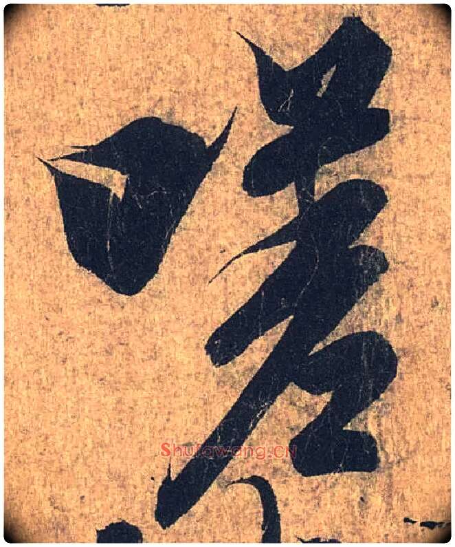 嗟毛笔行书写法,摘自兰亭序（冯承素摹本）