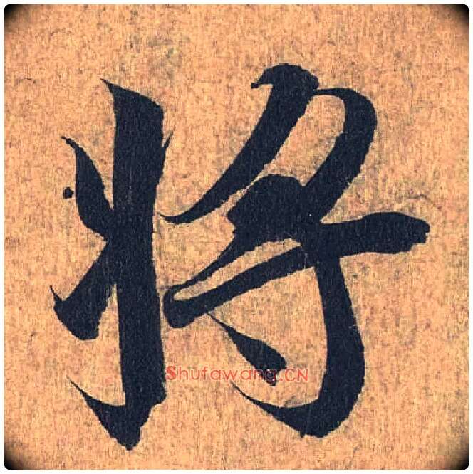 将毛笔行书写法,摘自兰亭序（冯承素摹本）