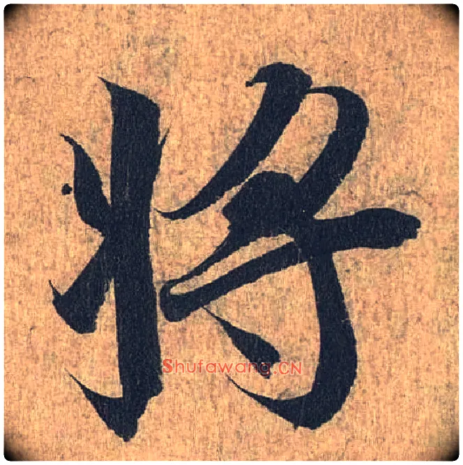 将毛笔行书写法,摘自兰亭序（冯承素摹本）