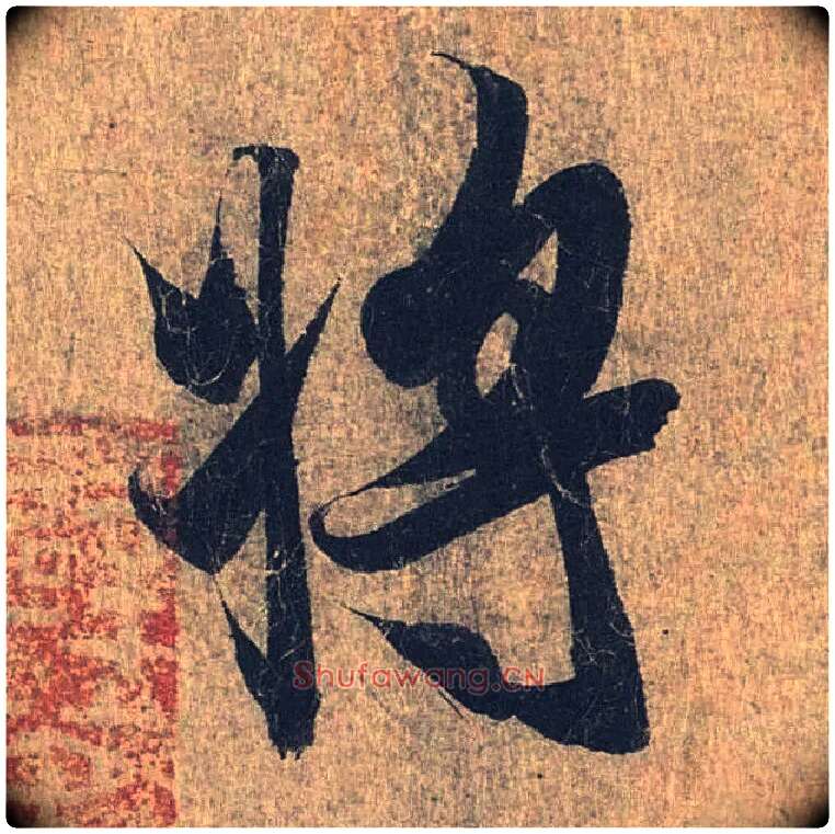 将毛笔行书写法,摘自兰亭序（冯承素摹本）
