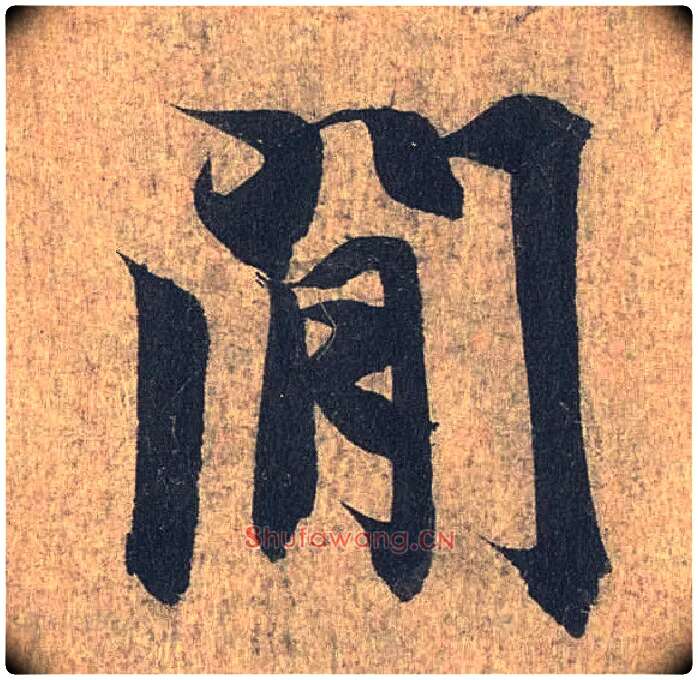 间毛笔行书写法,摘自兰亭序（冯承素摹本）