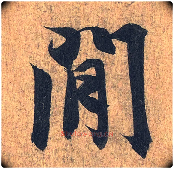 间毛笔行书写法,摘自兰亭序（冯承素摹本）