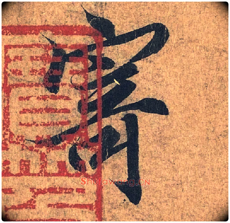 寄毛笔行书写法,摘自兰亭序（冯承素摹本）