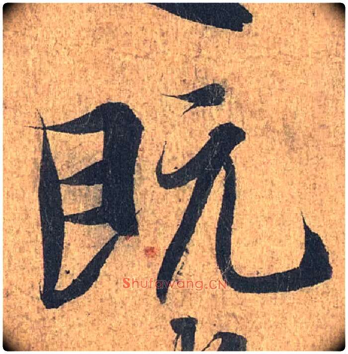 既毛笔行书写法,摘自兰亭序（冯承素摹本）