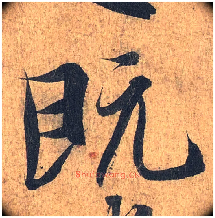 既毛笔行书写法,摘自兰亭序（冯承素摹本）