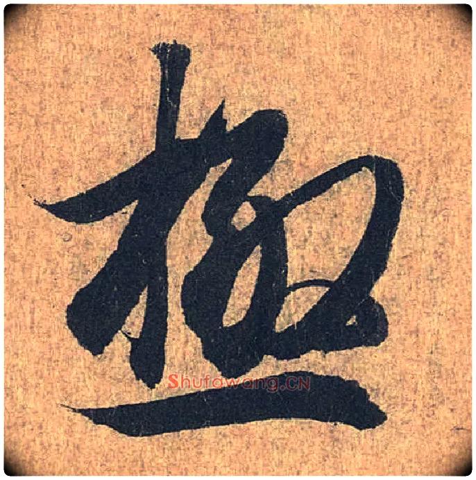 极毛笔行书写法,摘自兰亭序（冯承素摹本）