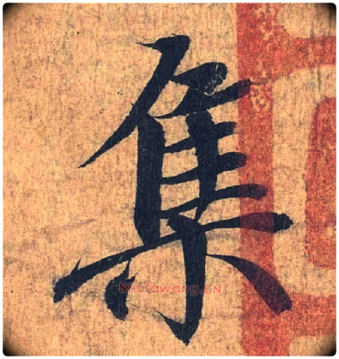 集毛笔行书写法,摘自兰亭序（冯承素摹本）