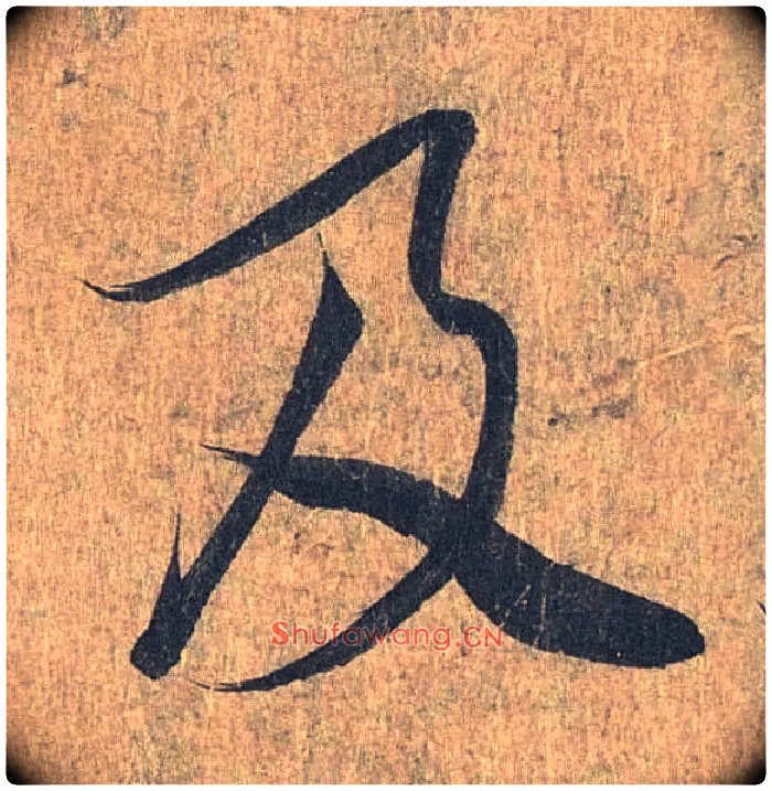 及毛笔行书写法,摘自兰亭序（冯承素摹本）