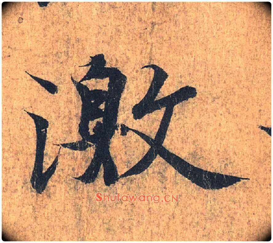 激毛笔行书写法,摘自兰亭序（冯承素摹本）