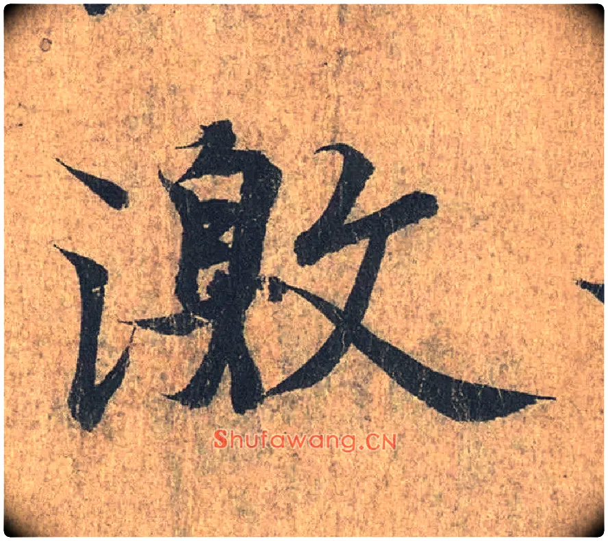 激毛笔行书写法,摘自兰亭序（冯承素摹本）