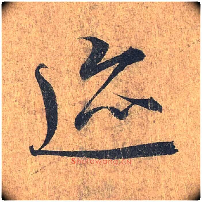 迹毛笔行书写法,摘自兰亭序（冯承素摹本）