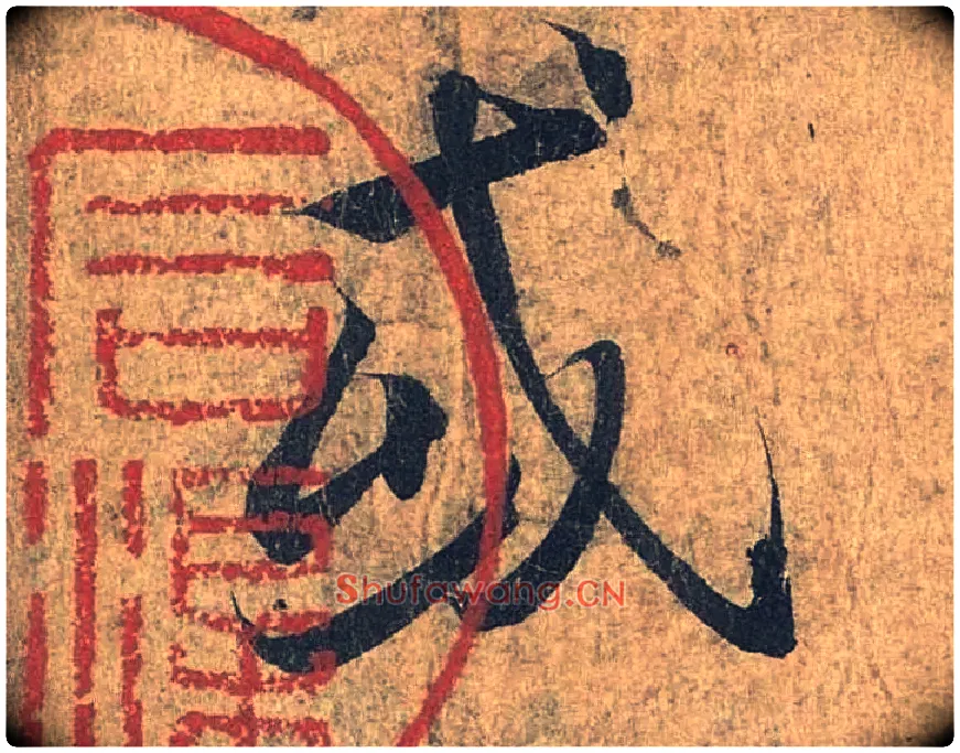 或毛笔行书写法,摘自兰亭序（冯承素摹本）