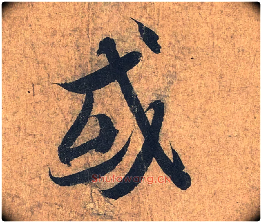 或毛笔行书写法,摘自兰亭序（冯承素摹本）