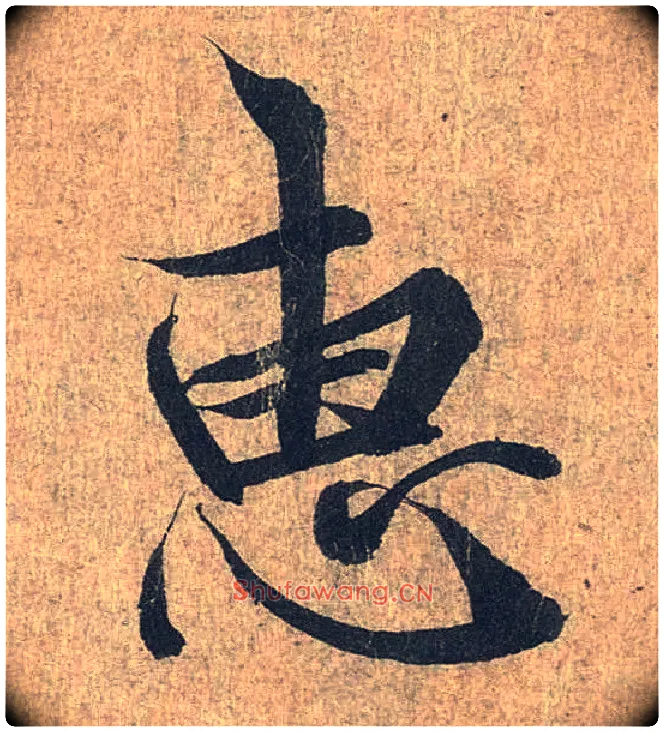 惠毛笔行书写法,摘自兰亭序（冯承素摹本）