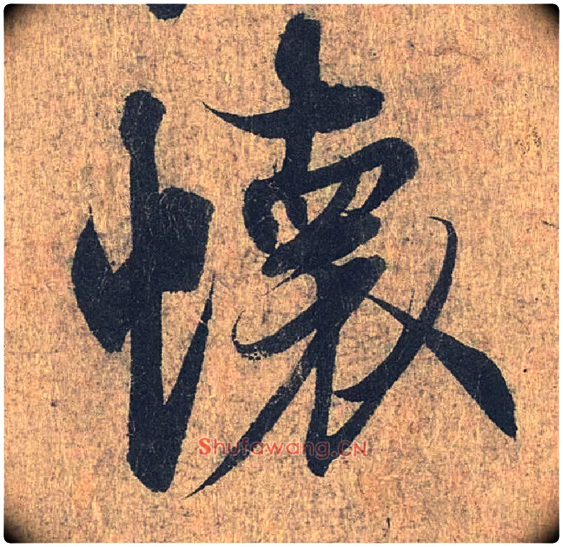 怀毛笔行书写法,摘自兰亭序（冯承素摹本）
