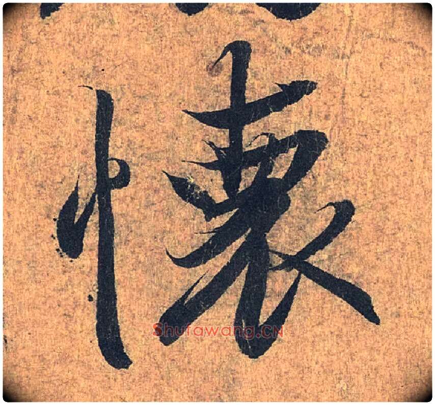 怀毛笔行书写法,摘自兰亭序（冯承素摹本）