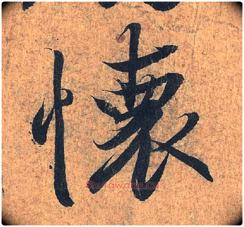 怀毛笔行书写法,摘自兰亭序（冯承素摹本）