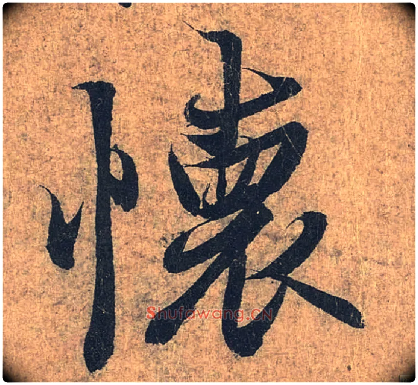 怀毛笔行书写法,摘自兰亭序（冯承素摹本）
