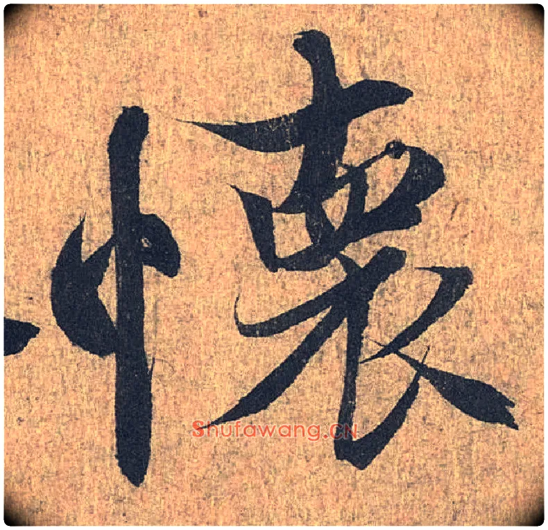 怀毛笔行书写法,摘自兰亭序（冯承素摹本）
