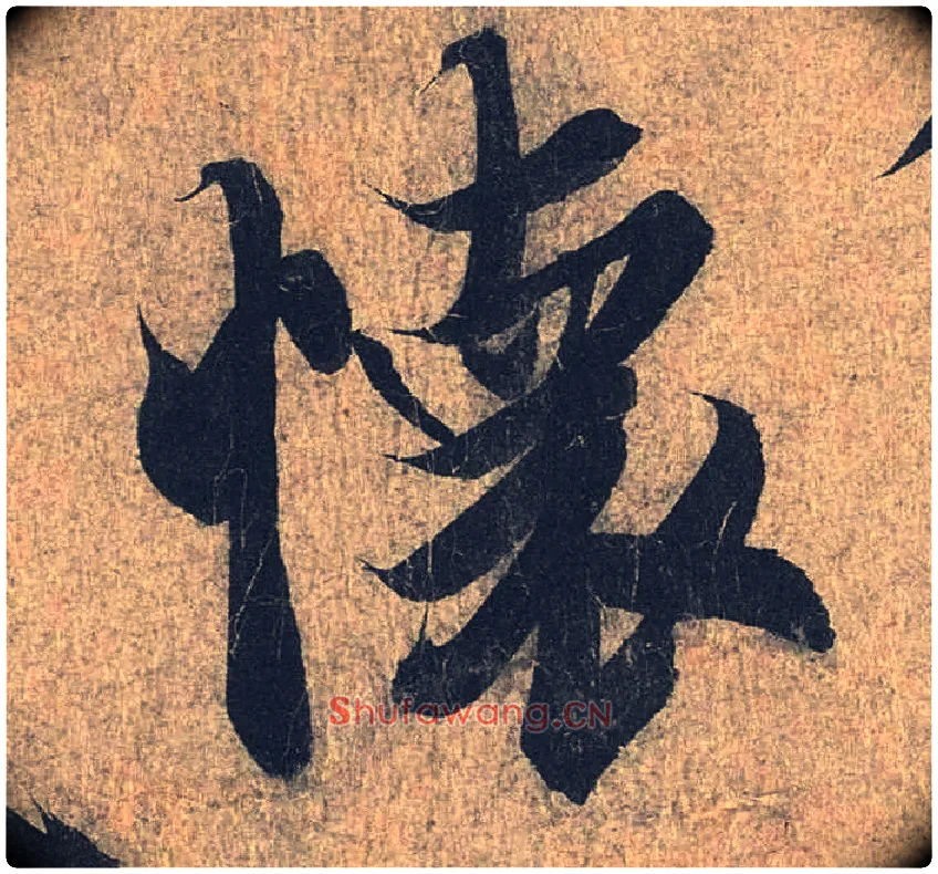 怀毛笔行书写法,摘自兰亭序（冯承素摹本）