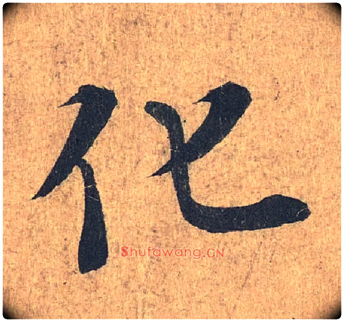 化毛笔行书写法,摘自兰亭序（冯承素摹本）