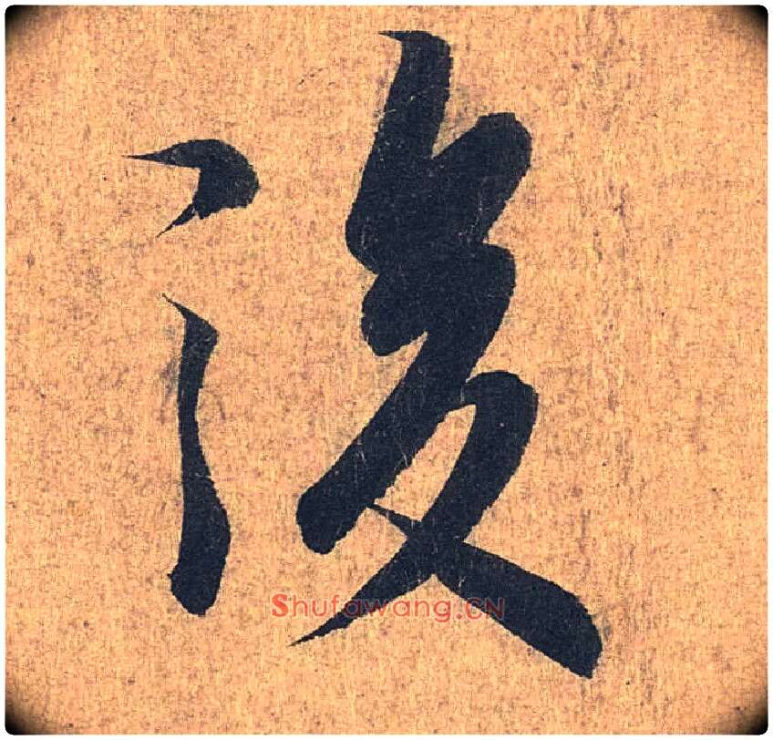 后毛笔行书写法,摘自兰亭序（冯承素摹本）