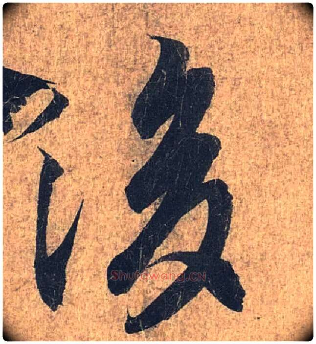 后毛笔行书写法,摘自兰亭序（冯承素摹本）