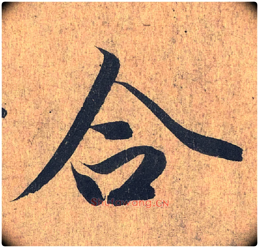 合毛笔行书写法,摘自兰亭序（冯承素摹本）