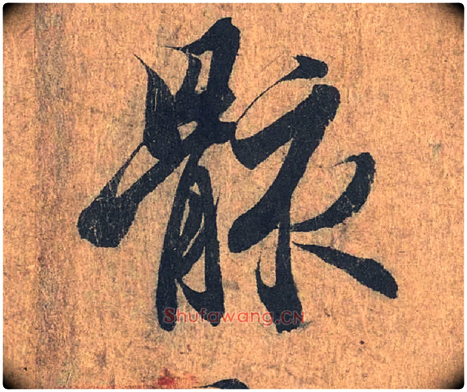 骸毛笔行书写法,摘自兰亭序（冯承素摹本）
