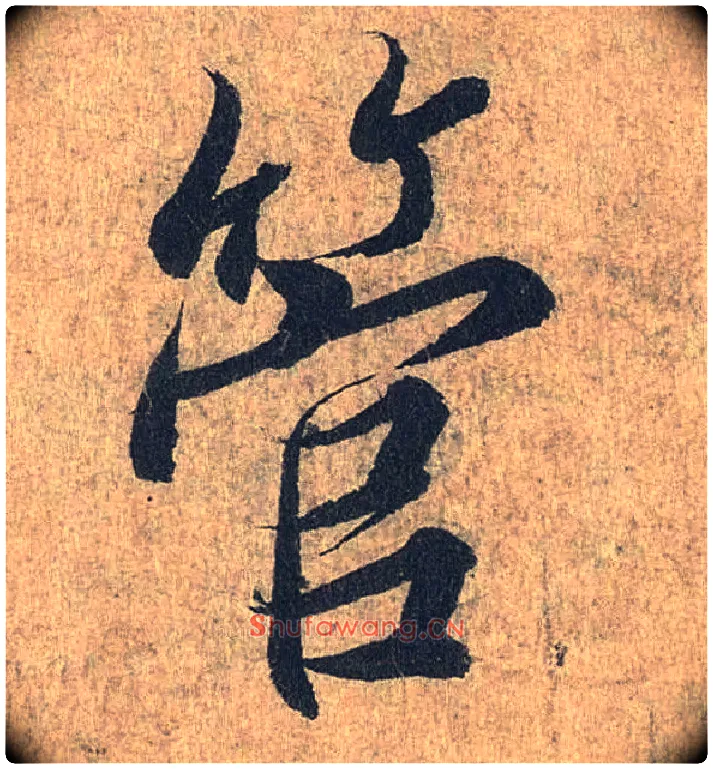 管毛笔行书写法,摘自兰亭序（冯承素摹本）