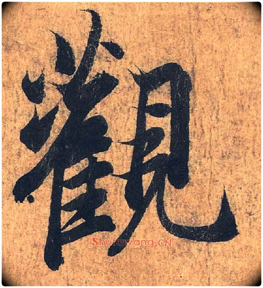 观毛笔行书写法,摘自兰亭序（冯承素摹本）