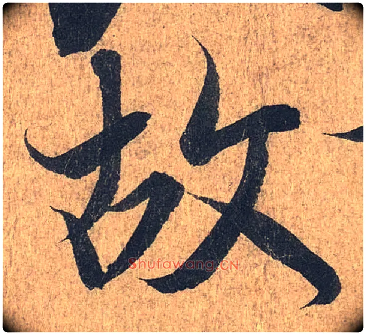 故毛笔行书写法,摘自兰亭序（冯承素摹本）