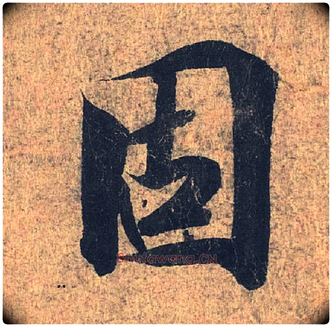 固毛笔行书写法,摘自兰亭序（冯承素摹本）
