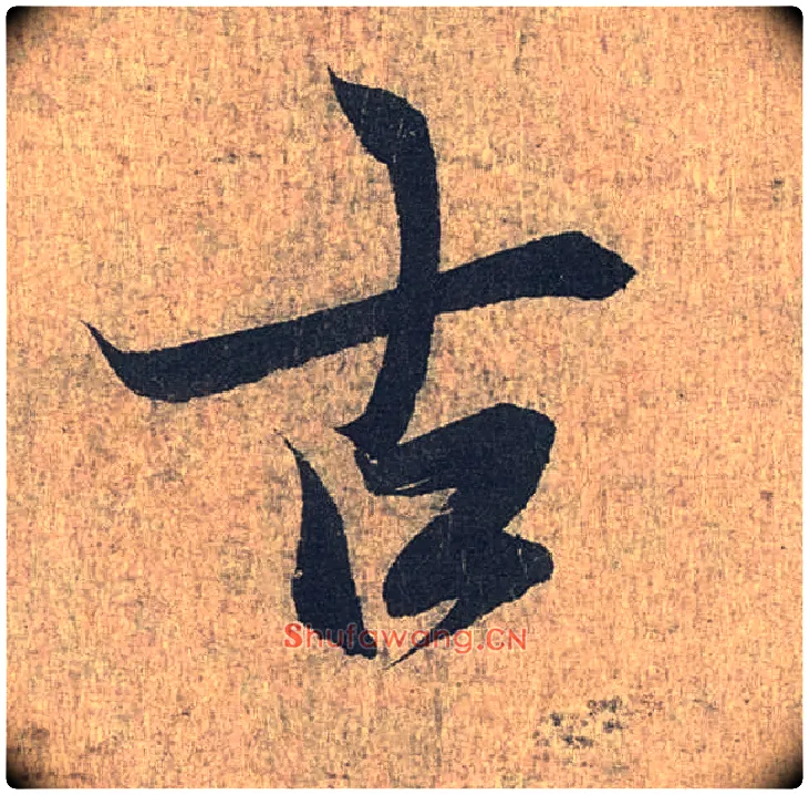 古毛笔行书写法,摘自兰亭序（冯承素摹本）