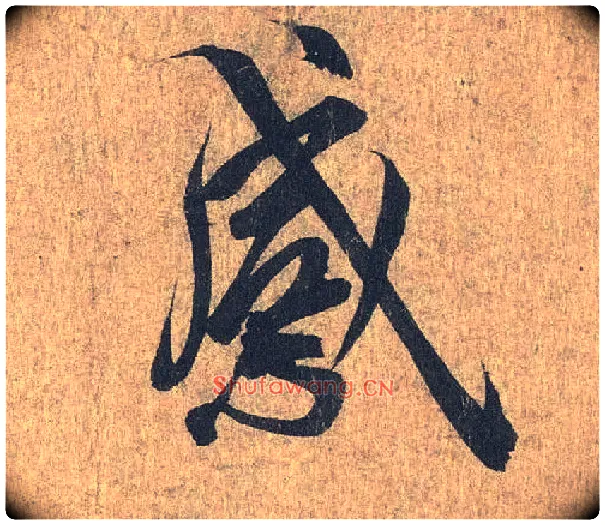 感毛笔行书写法,摘自兰亭序（冯承素摹本）