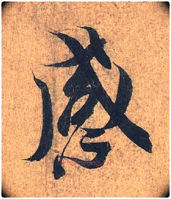 感毛笔行书写法,摘自兰亭序（冯承素摹本）