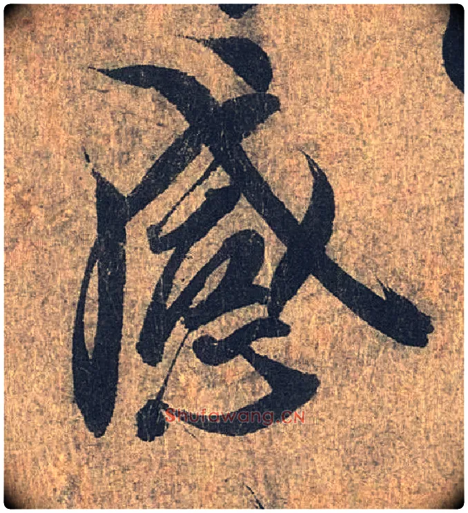 感毛笔行书写法,摘自兰亭序（冯承素摹本）