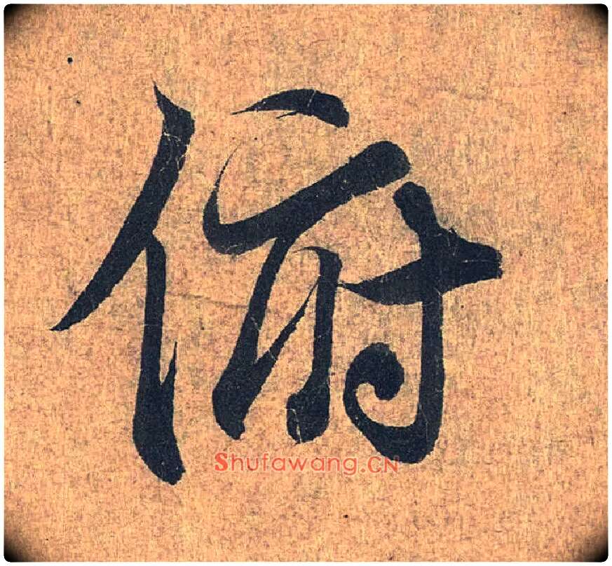 俯毛笔行书写法,摘自兰亭序（冯承素摹本）