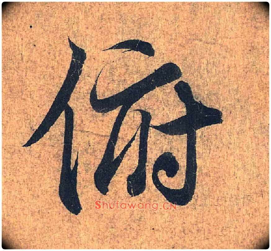 俯毛笔行书写法,摘自兰亭序（冯承素摹本）